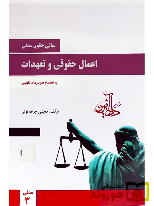 مبانی حقوق مدنی اعمال حقوقی و تعهدات – مدنی ۳ | مجتبی جرعه‌نوش