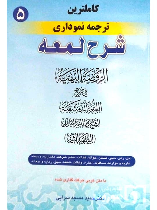کامل‌ترین ترجمه نموداری شرح لمعه ۵ | دکتر حمید مسجدسرایی