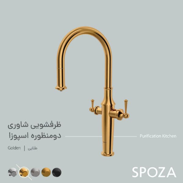 شیر ظرفشویی دومنظوره کسری مدل اسپوزا طلایی — تصویر ۴