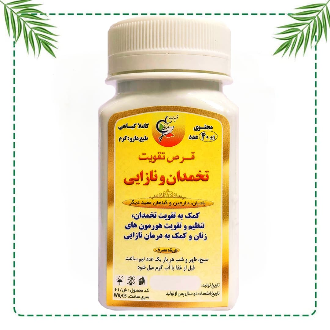 قرص تخصصی تقویت تخمدان و نازایی شفاراه | درمان ناباروری زنان و تنظیم هورمون | گیاهی و سنتی