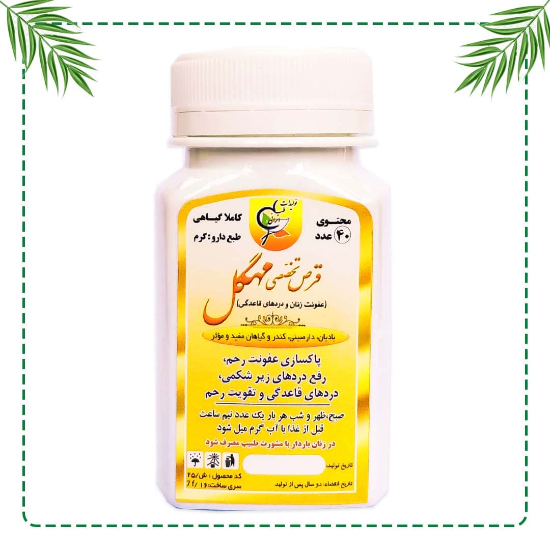 قرص تخصصی مهگل (عفونت زنان) شفاراه | درمان عفونت زنان و تقویت رحم | گیاهی و سنتی