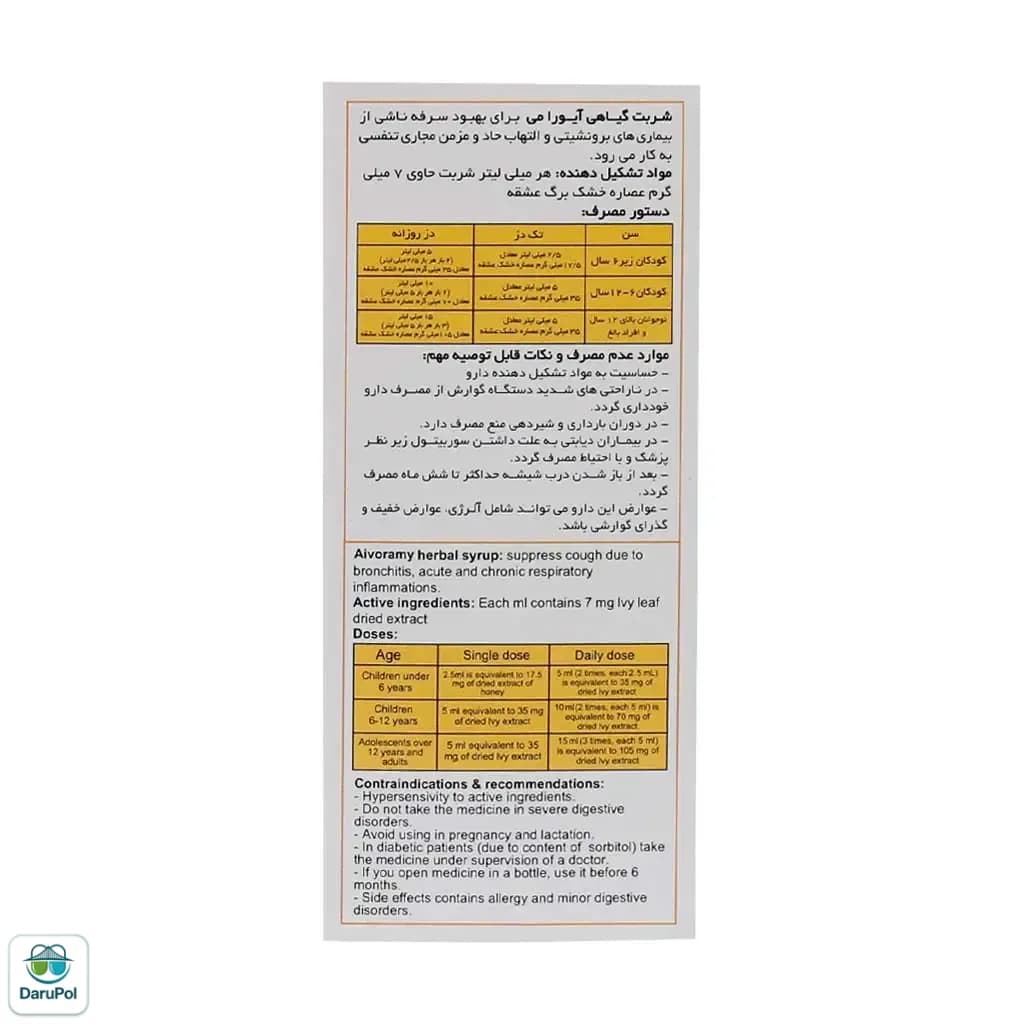 شربت ضد سرفه آیورامی اهورا دارو — تصویر ۳