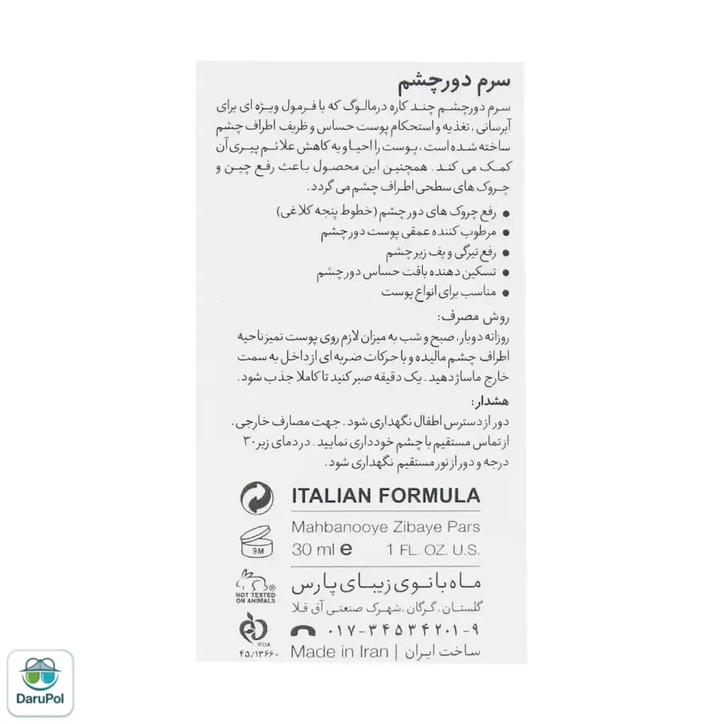 سرم دور چشم چند کاره درمالوگ — تصویر ۳