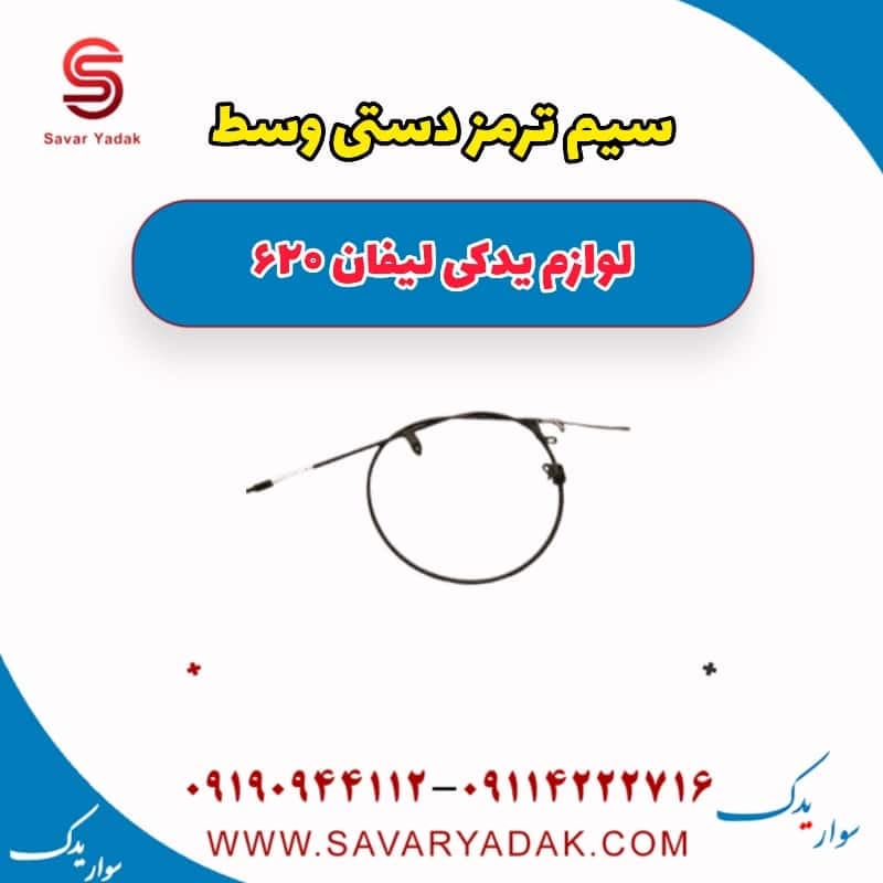 سیم ترمز دستی وسط لیفان 620 — تصویر ۲