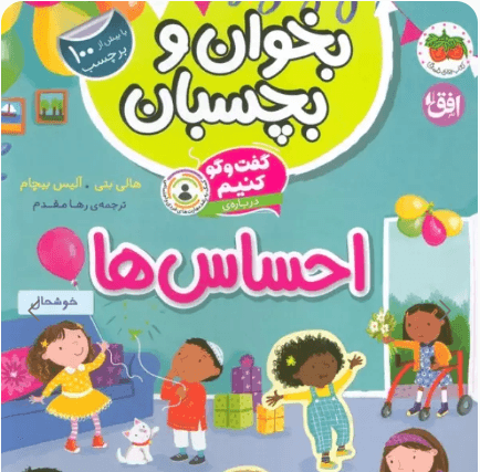 گفت و گو کنیم درباره ی احساس ها (بخوان و بچسبان)
