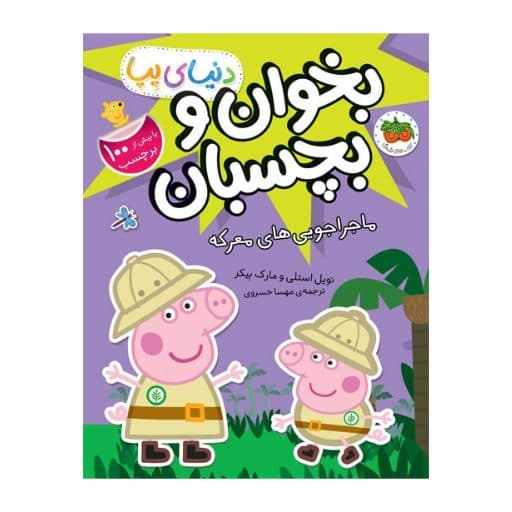 ماجراجویی های معرکه ـ دنیای پپا (بخوان و بچسبان)