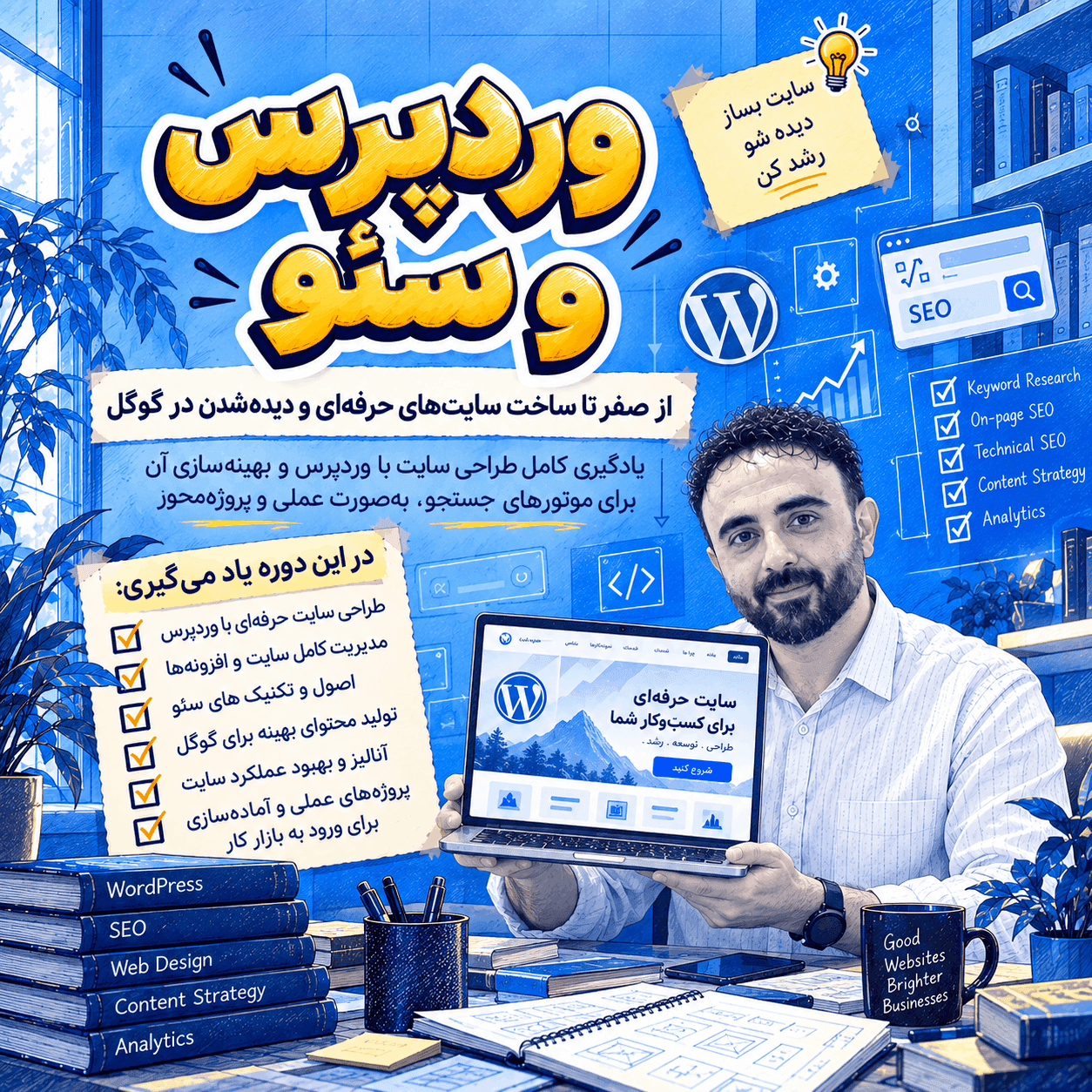 پکیج آموزشی سئو و وردپرس