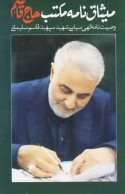 میثاق نامه مکتب حاج قاسم