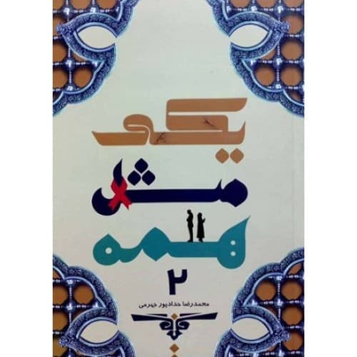 یکی مثل همه جلد 2