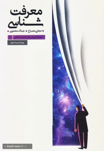 سلسله دروس مبانی اندیشه اسلامی 1: معرفت شناسی