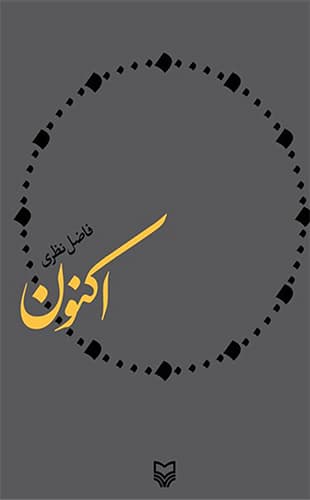 اکنون (فاضل نظری)