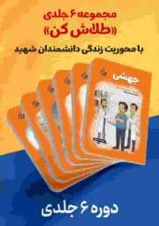دوره طلاش کن 6 جلدی