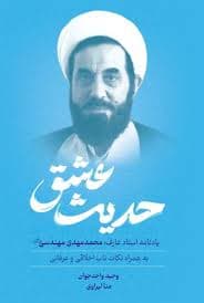 حدیث عشق