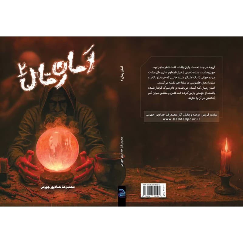 امان رمال ۲