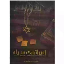 امپراتوری سیاه
