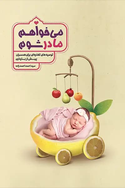 می خواهم مادر شوم