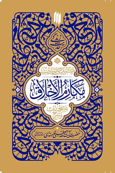حدیث زندگی: گزیده احادیث مکارم الاخلاق
