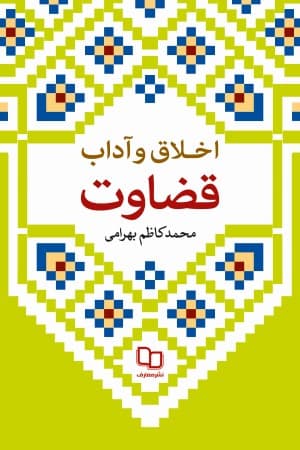 اخلاق و آداب قضاوت