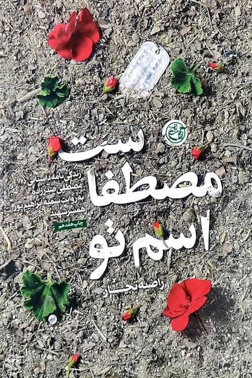 اسم تو مصطفاست — تصویر ۲