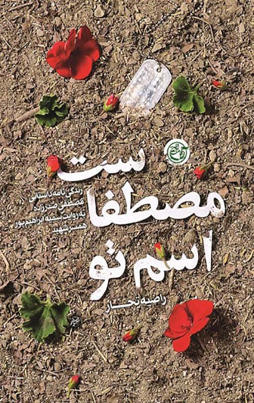 اسم تو مصطفاست — تصویر ۶