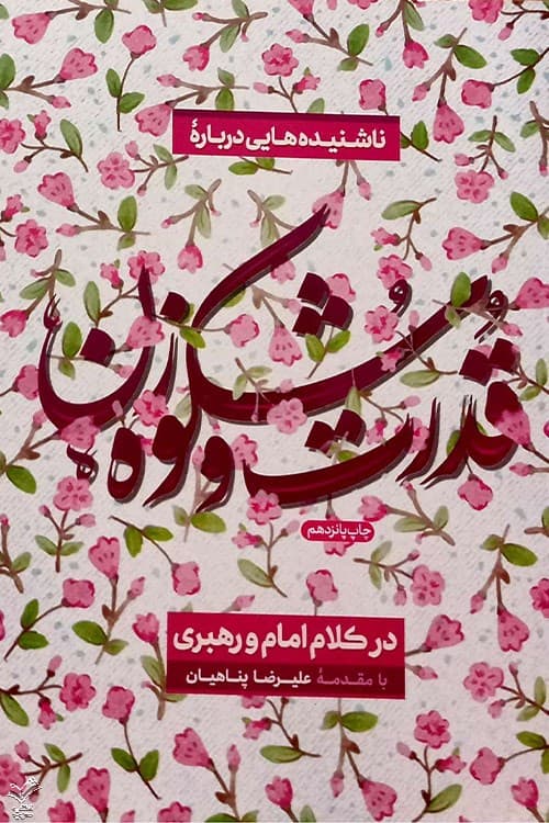 قدرت و شکوه زن در کلام امام و رهبری — تصویر ۲
