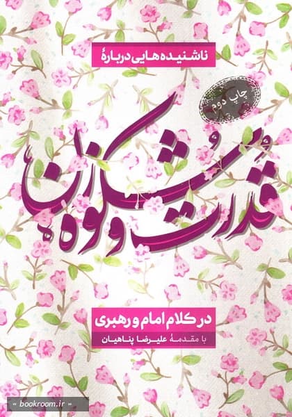 قدرت و شکوه زن در کلام امام و رهبری