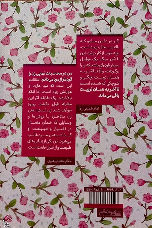 قدرت و شکوه زن در کلام امام و رهبری — تصویر ۸