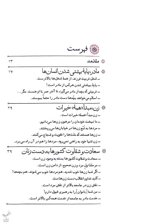 قدرت و شکوه زن در کلام امام و رهبری — تصویر ۳