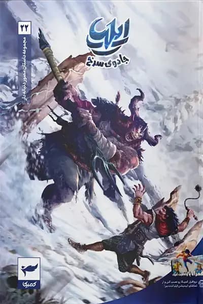ایلیا جادوی سرخ 22