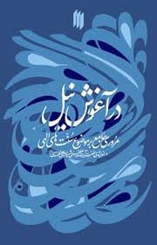 در آغوش نیل — تصویر ۲