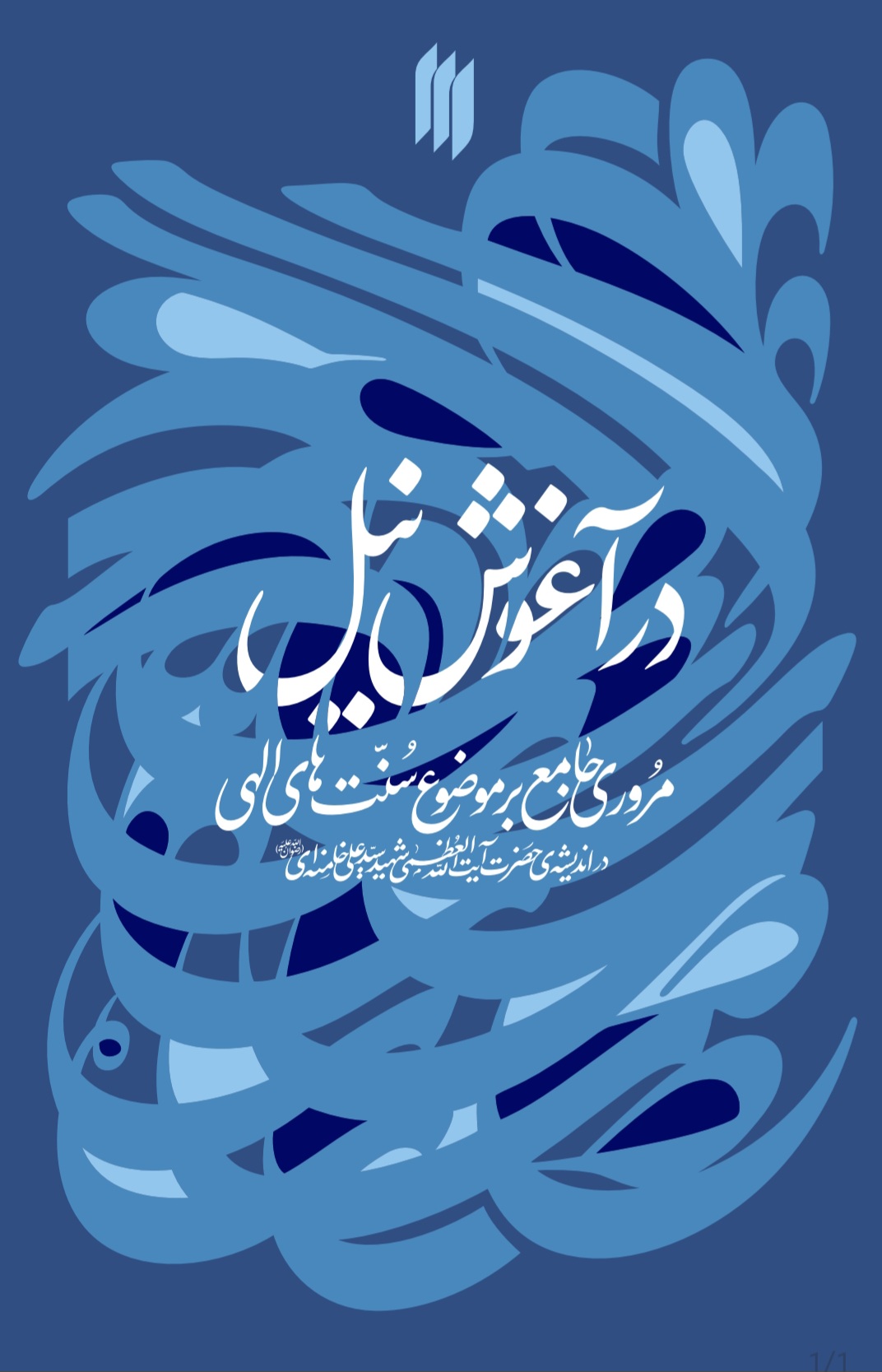 در آغوش نیل