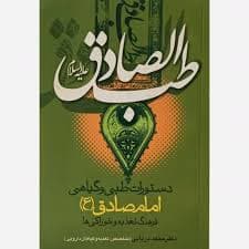 طب الصادق علیه السلام ( استوک )