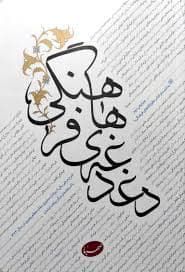 دغدغه‌های فرهنگی
