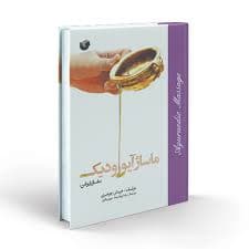 ماساژ آیورودیک