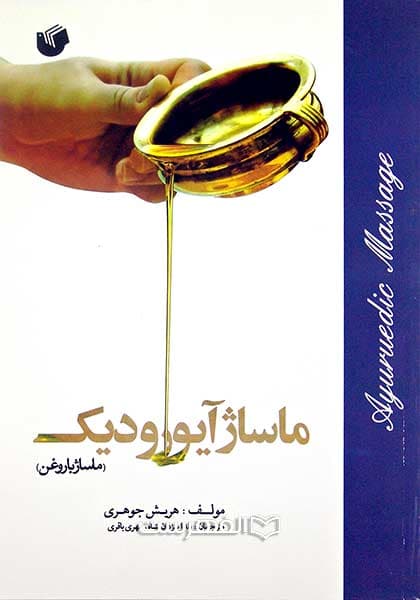 ماساژ آیورودیک — تصویر ۲