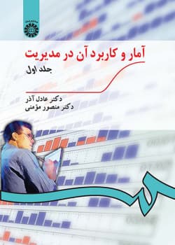 آمار و کاربرد آن در مدیریت جلد اول (استوک) چاپ1385