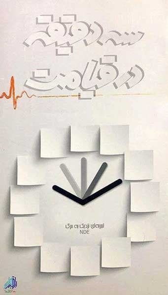 سه دقیقه تا قیامت