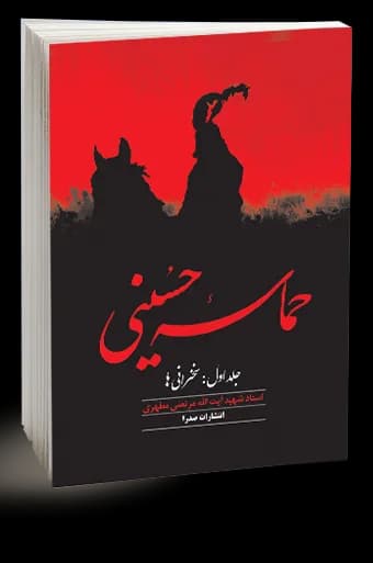 حماسه حسینی، جلد اول — تصویر ۲