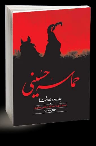 حماسه حسینی، جلد دوم — تصویر ۲