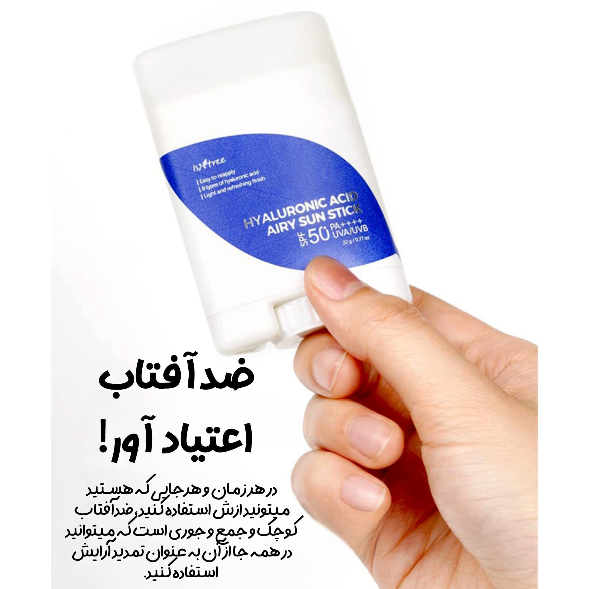 ضدآفتاب استیکی هیالورونیک اسید ایزنتری — تصویر ۶
