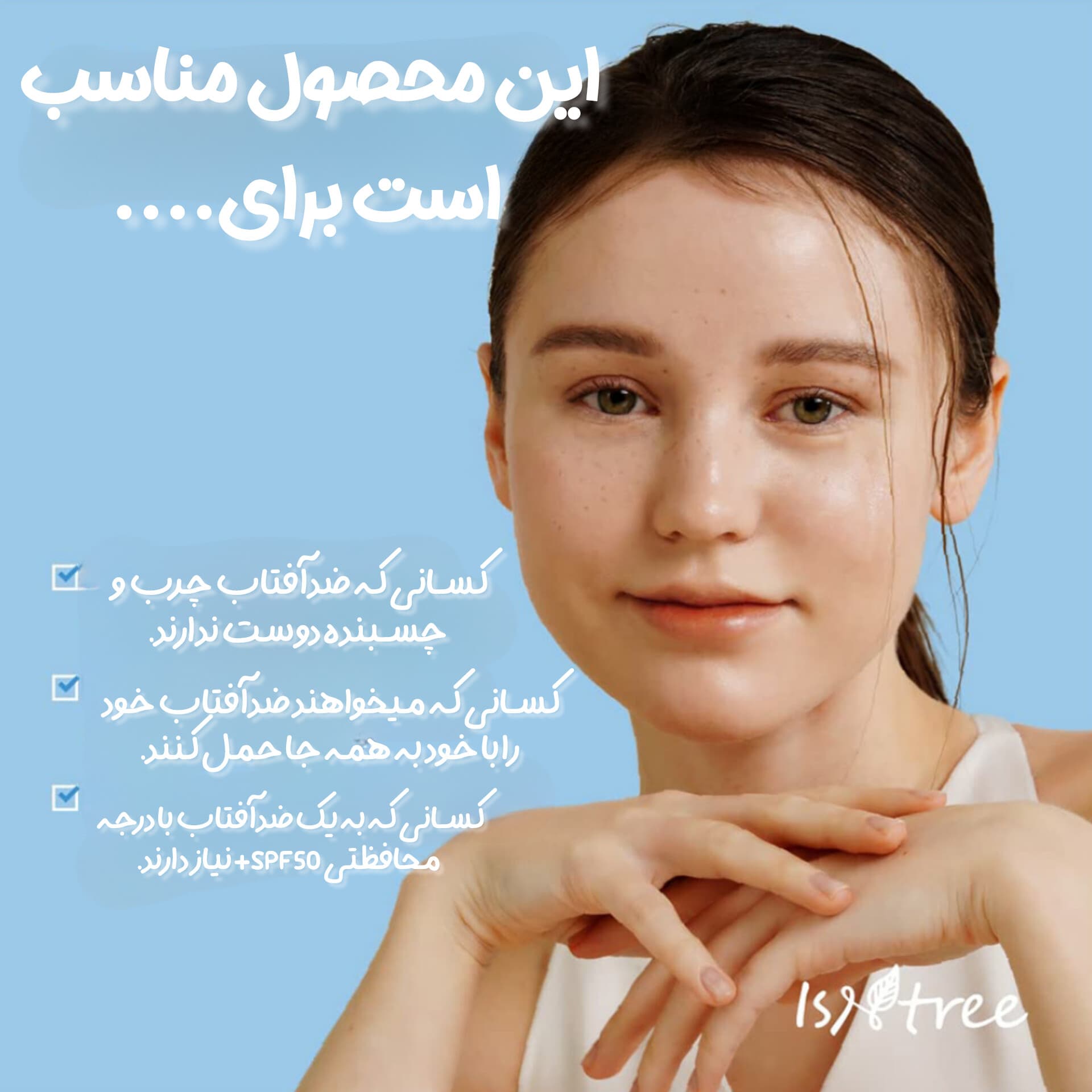 ضدآفتاب استیکی هیالورونیک اسید ایزنتری — تصویر ۸