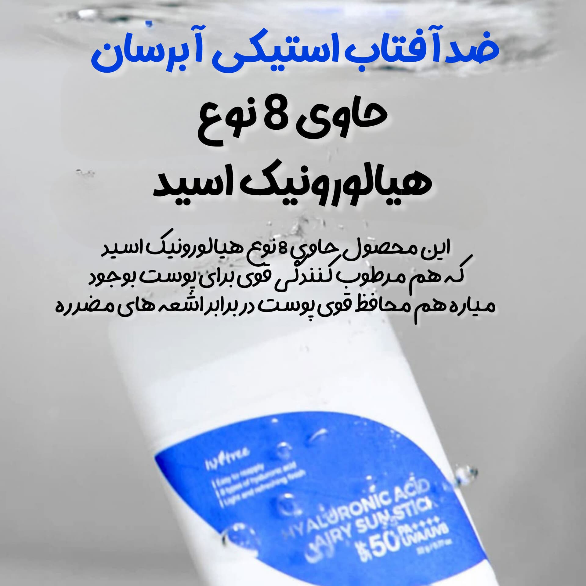 ضدآفتاب استیکی هیالورونیک اسید ایزنتری — تصویر ۴