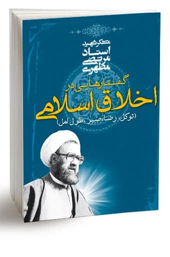 گفتارهایی در اخلاق اسلامی — تصویر ۲