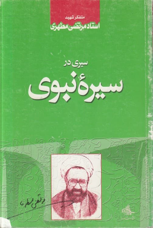 سیری در سیره نبوی — تصویر ۴