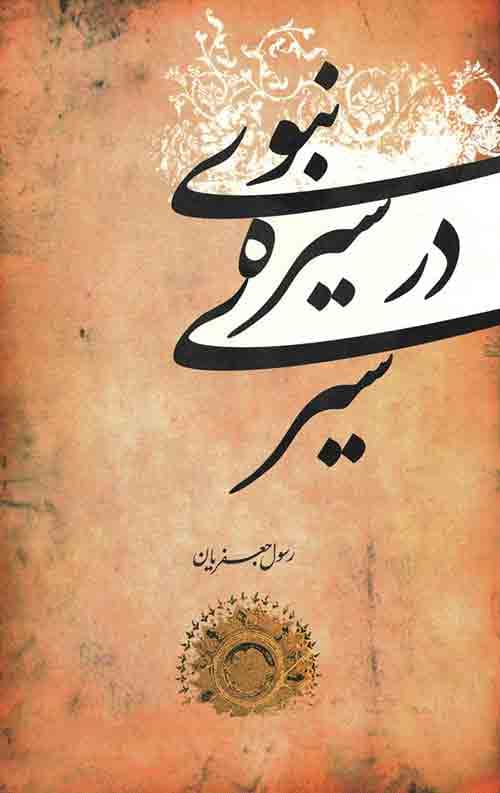 سیری در سیره نبوی — تصویر ۲