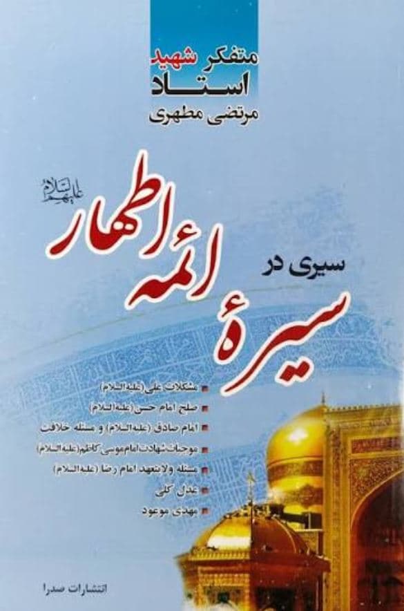 سیری در سیره ائمه اطهار علیهم السلام — تصویر ۲
