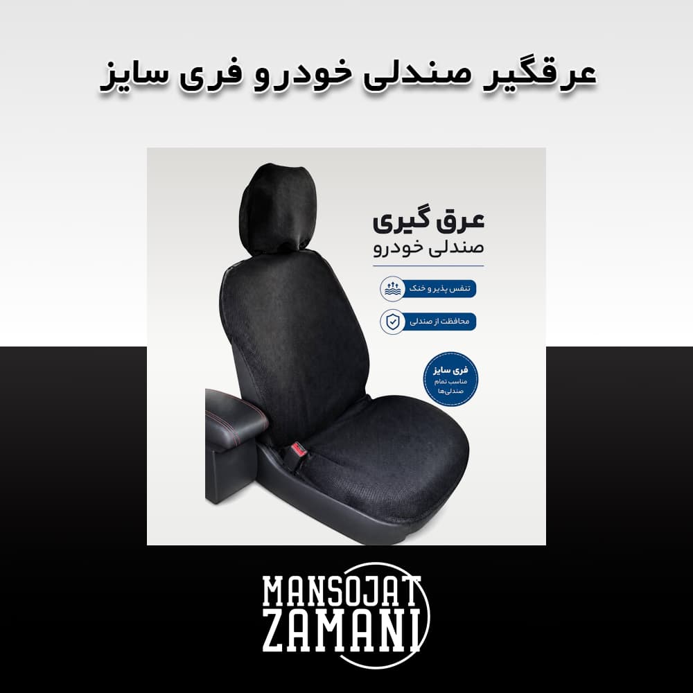 عرقگیر صندلی خودرو فری سایز