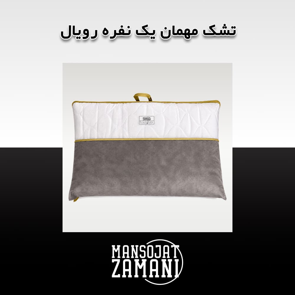 تشک مهمان یک نفره رویال