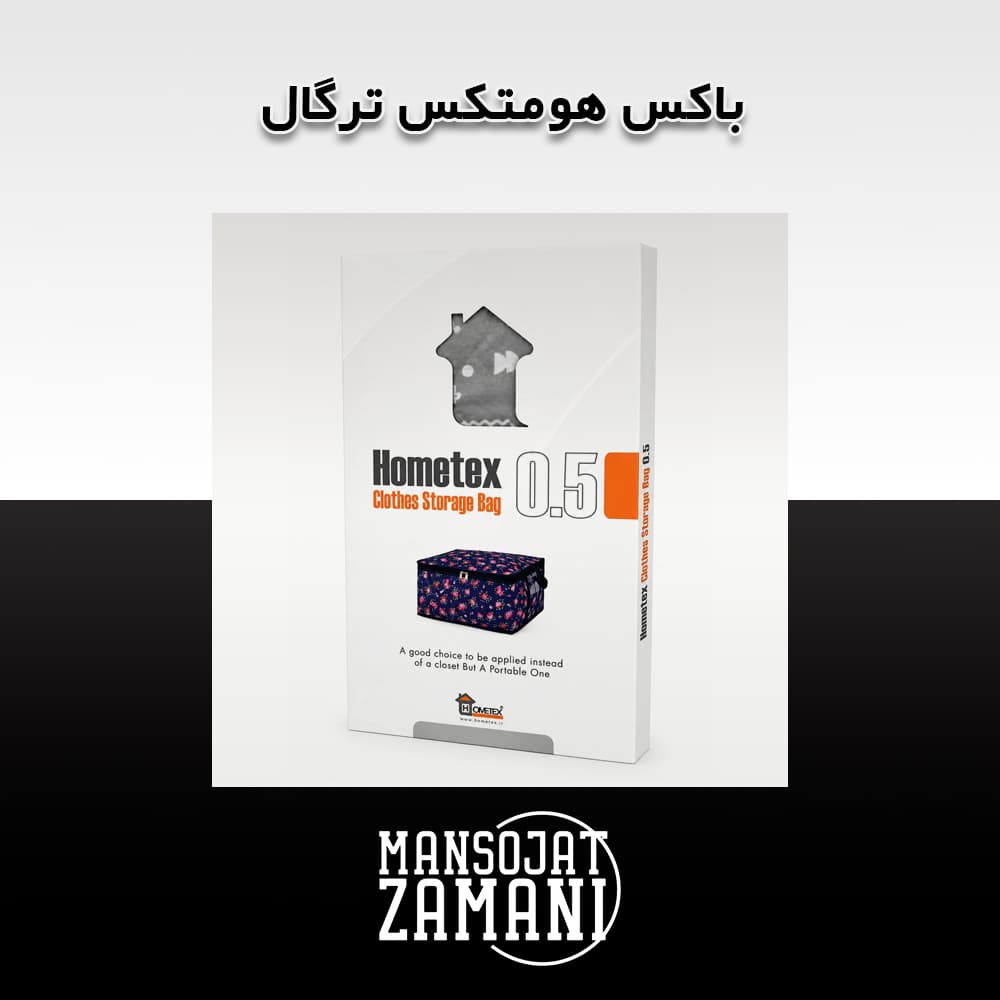 باکس هومتکس ترگال سایز 0 — تصویر ۴