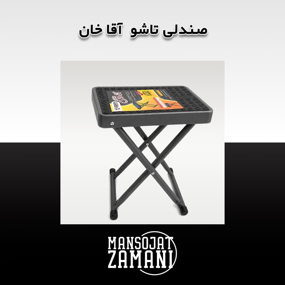 صندلی تاشو آقا خان — تصویر ۲